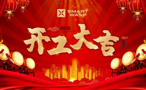 小黃蜂 | 初心未改，無畏前行，2022開工大吉！