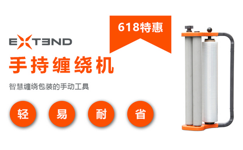 618特惠 | 買膜送EXTEND手持纏繞機(jī)！