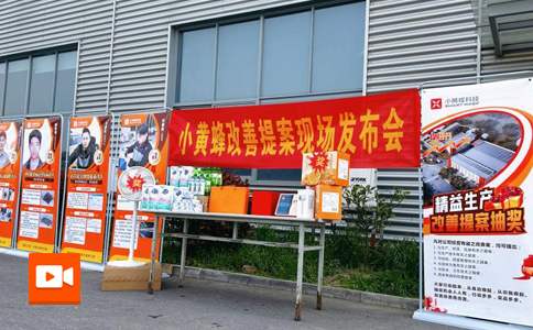 小黃蜂 | 3月度改善提案抽獎活動圓滿落幕！